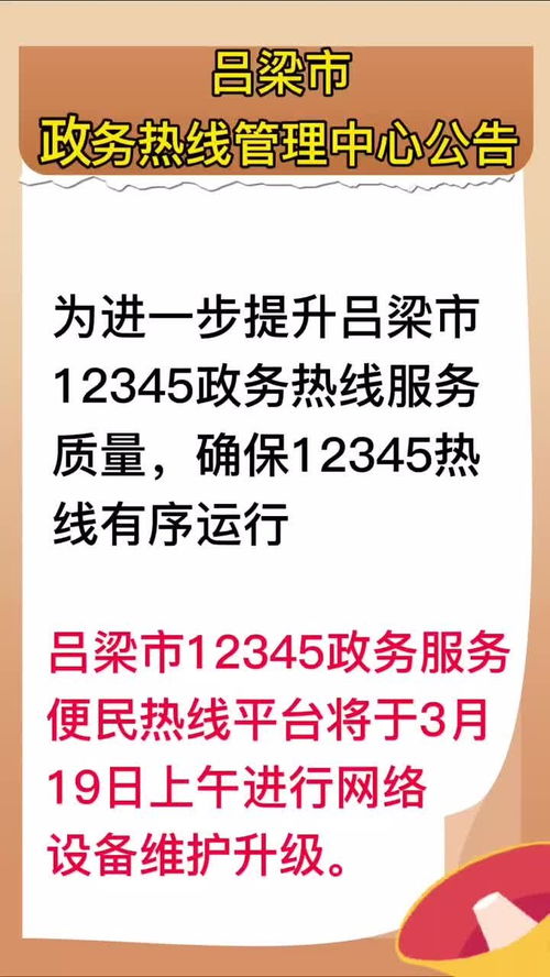 关于吕梁市政务服务热线因系统升级维护暂停运行的公告与展望