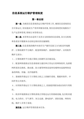 信息系统运行维护服务管理制度及信息更新流程