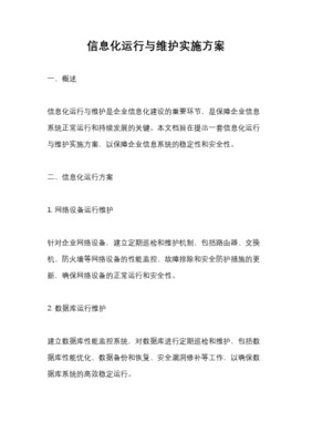信息化运行维护与服务方案 信息系统运行维护服务的全面构建