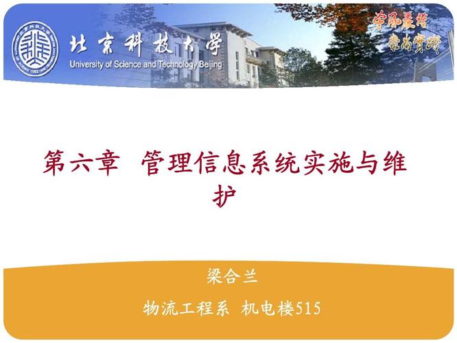 第六章管理信息系统实施与维护 梁合兰物流工程系机电楼515